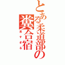 とある柔道部の糞合宿（怠すぎる）