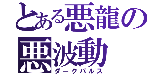 とある悪龍の悪波動（ダークパルス）