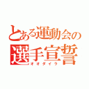 とある運動会の選手宣誓（オオダイラ）