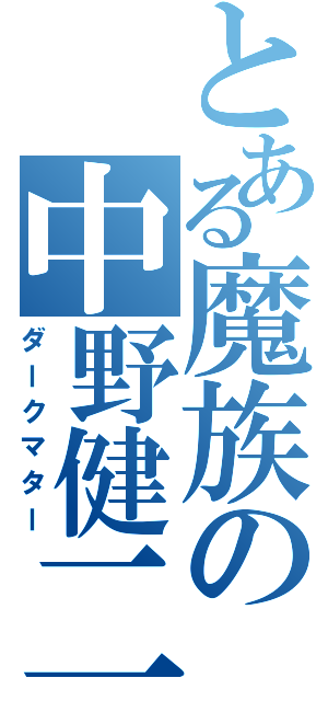 とある魔族の中野健二Ⅱ（ダークマター）