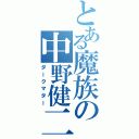 とある魔族の中野健二Ⅱ（ダークマター）