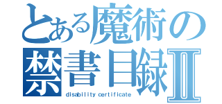 とある魔術の禁書目録Ⅱ（ｄｉｓａｂｉｌｉｔｙ ｃｅｒｔｉｆｉｃａｔｅ）