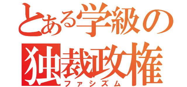 とある学級の独裁政権（ファシズム）