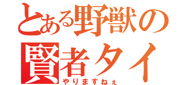 とある野獣の賢者タイム（やりますねぇ）