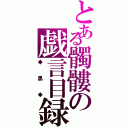 とある髑髏の戯言目録（◆　黒　◆）