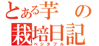 とある芋の栽培日記（ベジタブル）