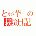 とある芋の栽培日記（ベジタブル）