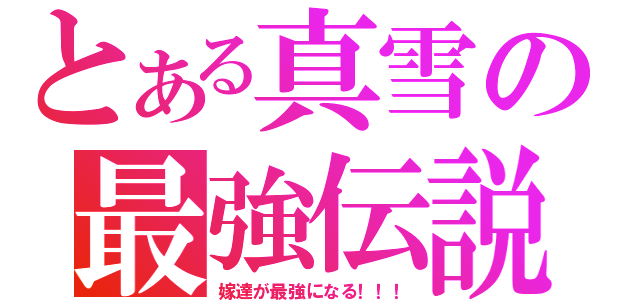 とある真雪の最強伝説（嫁達が最強になる！！！）