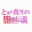 とある真雪の最強伝説（嫁達が最強になる！！！）