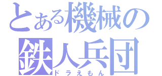 とある機械の鉄人兵団（ドラえもん）