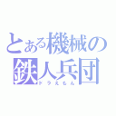 とある機械の鉄人兵団（ドラえもん）