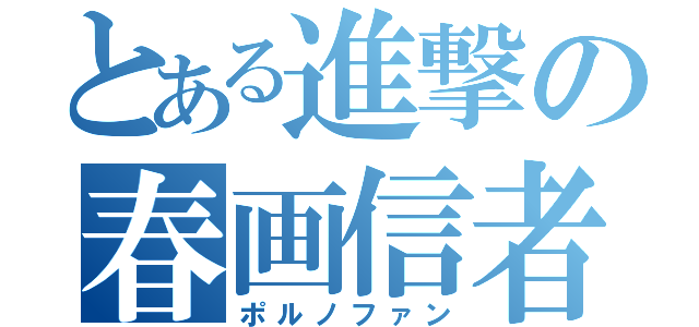 とある進撃の春画信者（ポルノファン）