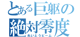 とある巨躯の絶対零度（れいとうビーム）