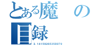 とある魔の目録（３．１４１５９２６５３５８９７９）