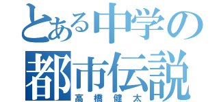 とある中学の都市伝説（高橋健太）