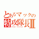 とあるマックの特攻隊長Ⅱ（ドナルド・マクドナルド）