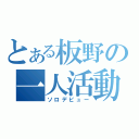 とある板野の一人活動（ソロデビュー）