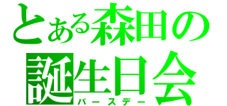 とある森田の誕生日会（バースデー）