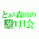 とある森田の誕生日会（バースデー）