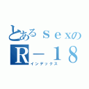 とあるｓｅｘのＲ－１８本（インデックス）