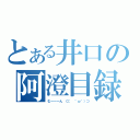 とある井口の阿澄目録（む～～～ん ⊂（　＾ω＾）⊃）