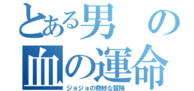 とある男の血の運命（ジョジョの奇妙な冒険）