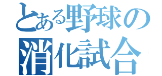 とある野球の消化試合（）