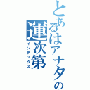 とあるはアナタのの運次第（インデックス）