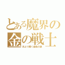 とある魔界の金の戦士（月より輝く金色の狼）