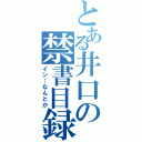 とある井口の禁書目録（イン…なんとか）