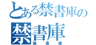 とある禁書庫の禁書庫（禁書庫）