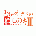 とあるオタクの推しのキャラⅡ（鈴美ちゃん）