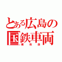 とある広島の国鉄車両（魔改造）