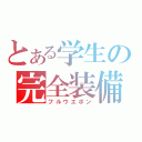 とある学生の完全装備（フルウエポン）