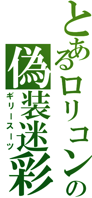 とあるロリコンの偽装迷彩（ギリースーツ）