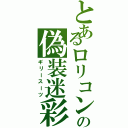 とあるロリコンの偽装迷彩（ギリースーツ）