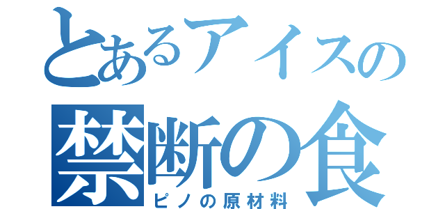 とあるアイスの禁断の食材（ピノの原材料）