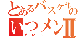 とあるバスケ部のいつメンⅡ（さいこー）