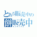 とある販売中の餅販売中（インデックス）