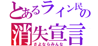 とあるライン民の消失宣言（さよならみんな）