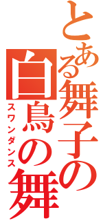 とある舞子の白鳥の舞（スワンダンス）