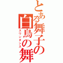 とある舞子の白鳥の舞（スワンダンス）