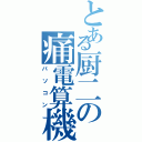 とある厨二の痛電算機Ⅱ（パソコン）