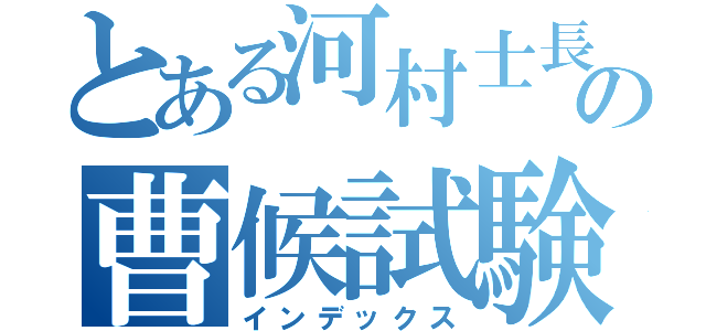 とある河村士長の曹候試験（インデックス）