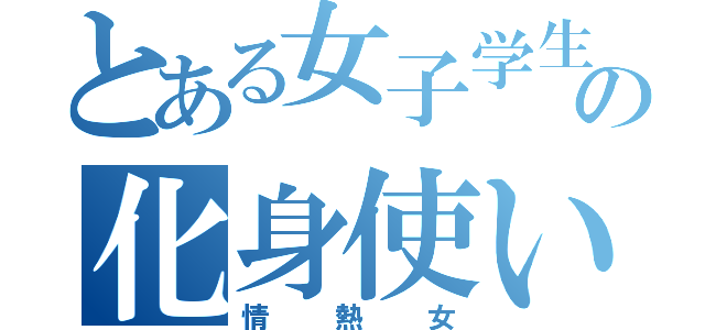 とある女子学生の化身使い（情熱女）