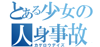 とある少女の人身事故（カゲロウデイズ）