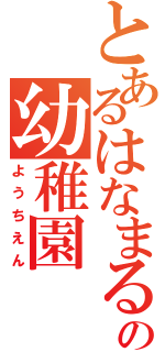 とあるはなまるの幼稚園（ようちえん）