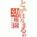 とあるはなまるの幼稚園（ようちえん）