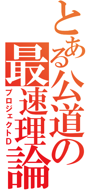 とある公道の最速理論（プロジェクトＤ）