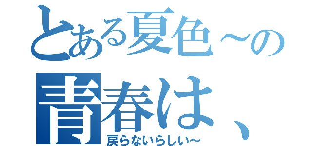 とある夏色～の青春は、（戻らないらしい～）